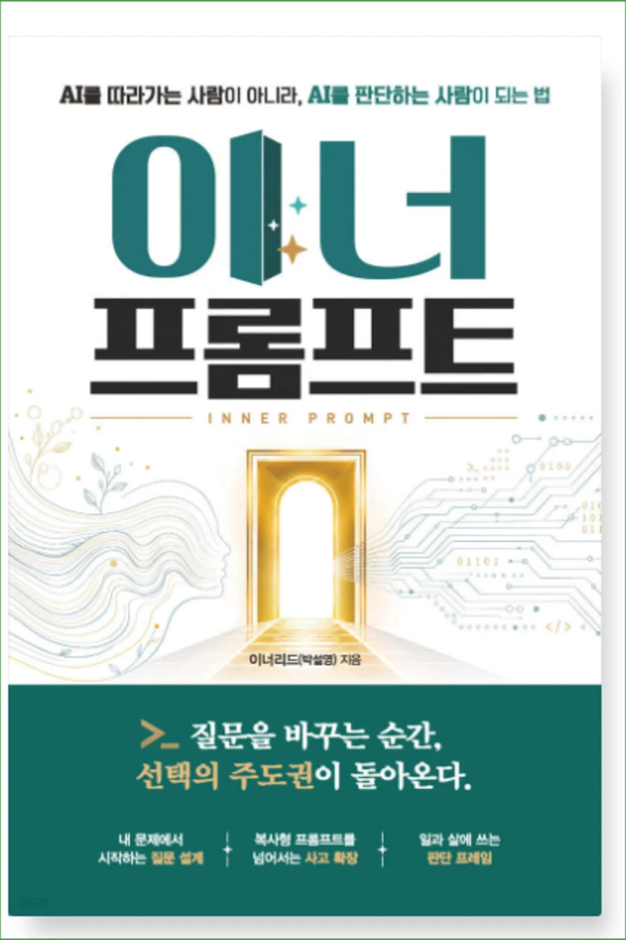 이너리드 박설영 저서 이너 프롬프트 표지