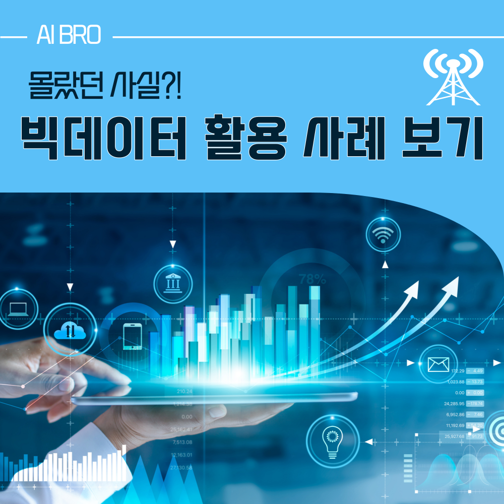 방송통신 빅데이터