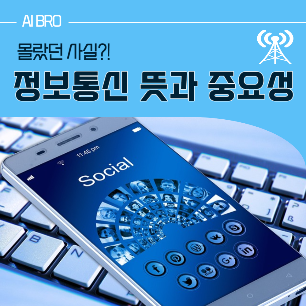 정보통신뜻과 중요성