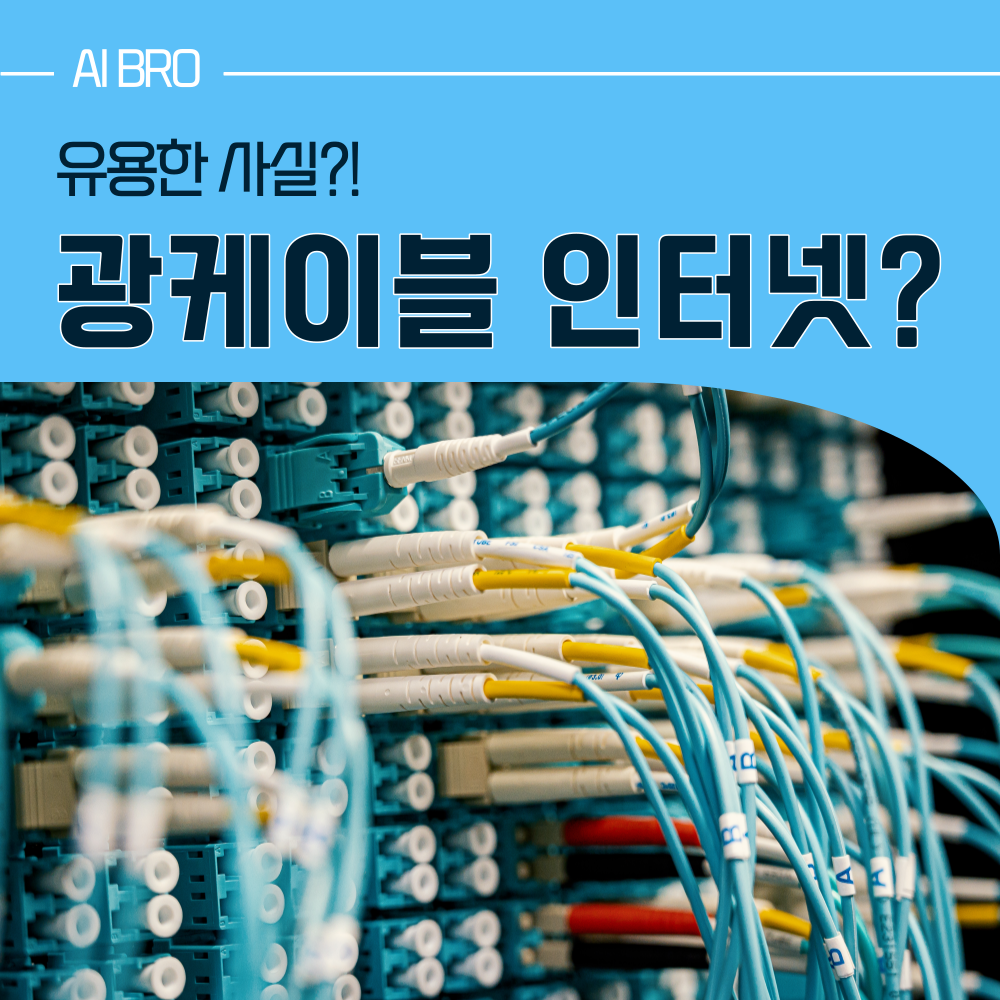 광섬유인터넷