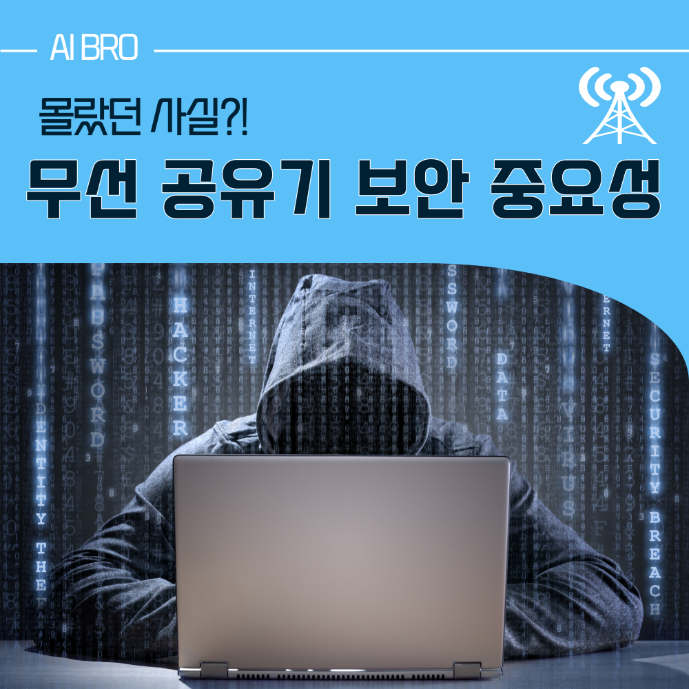 무선공유기 보안