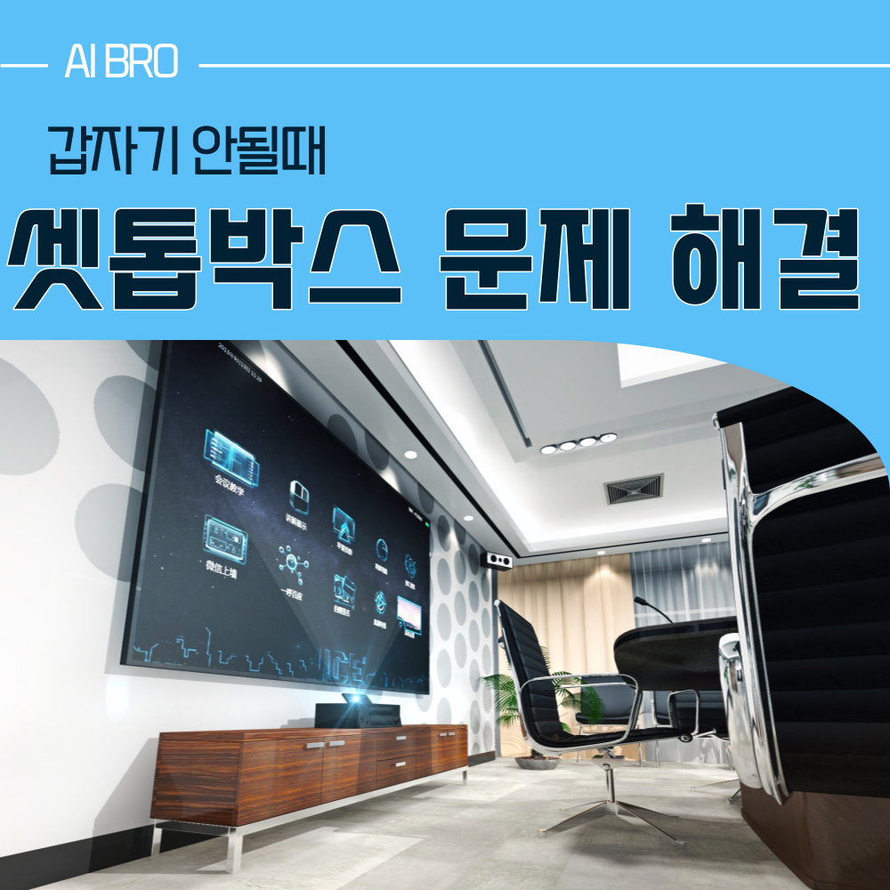 셋톱박스 연결 문제