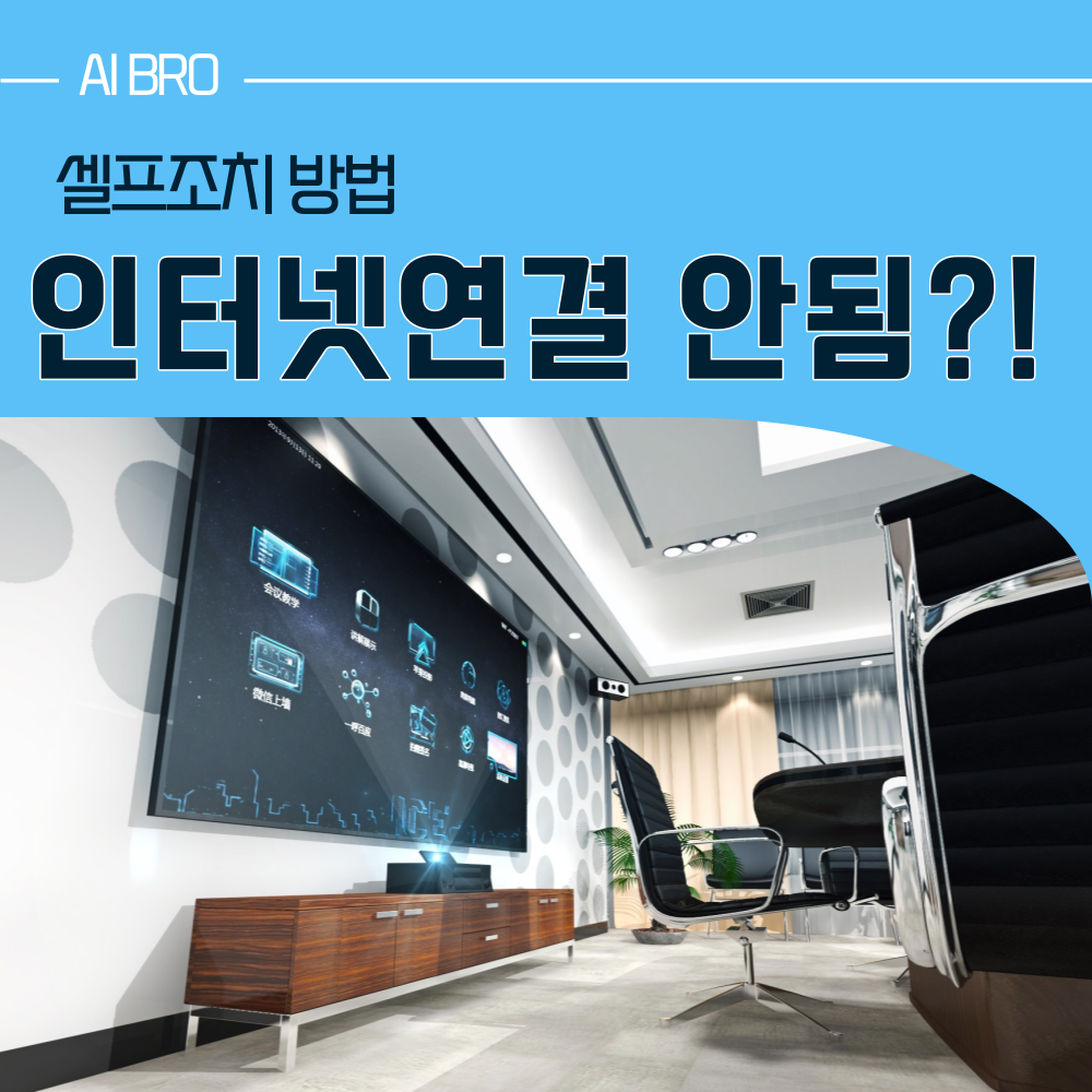 인터넷 연결 안됨