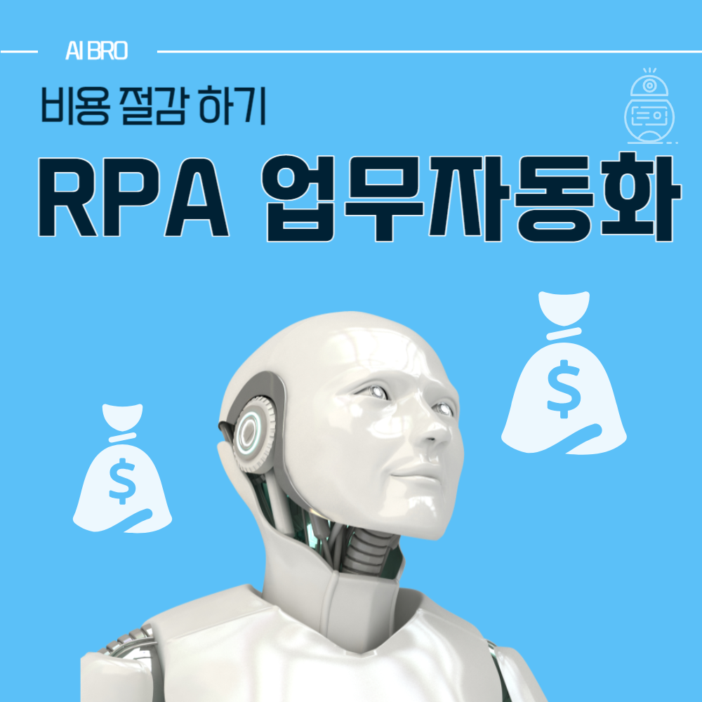 RPA 업무자동화