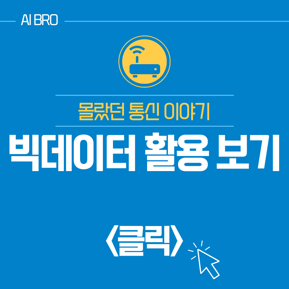 방송통신 빅데이터