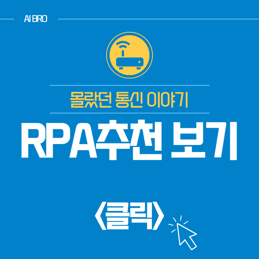 RPA 업무자동화