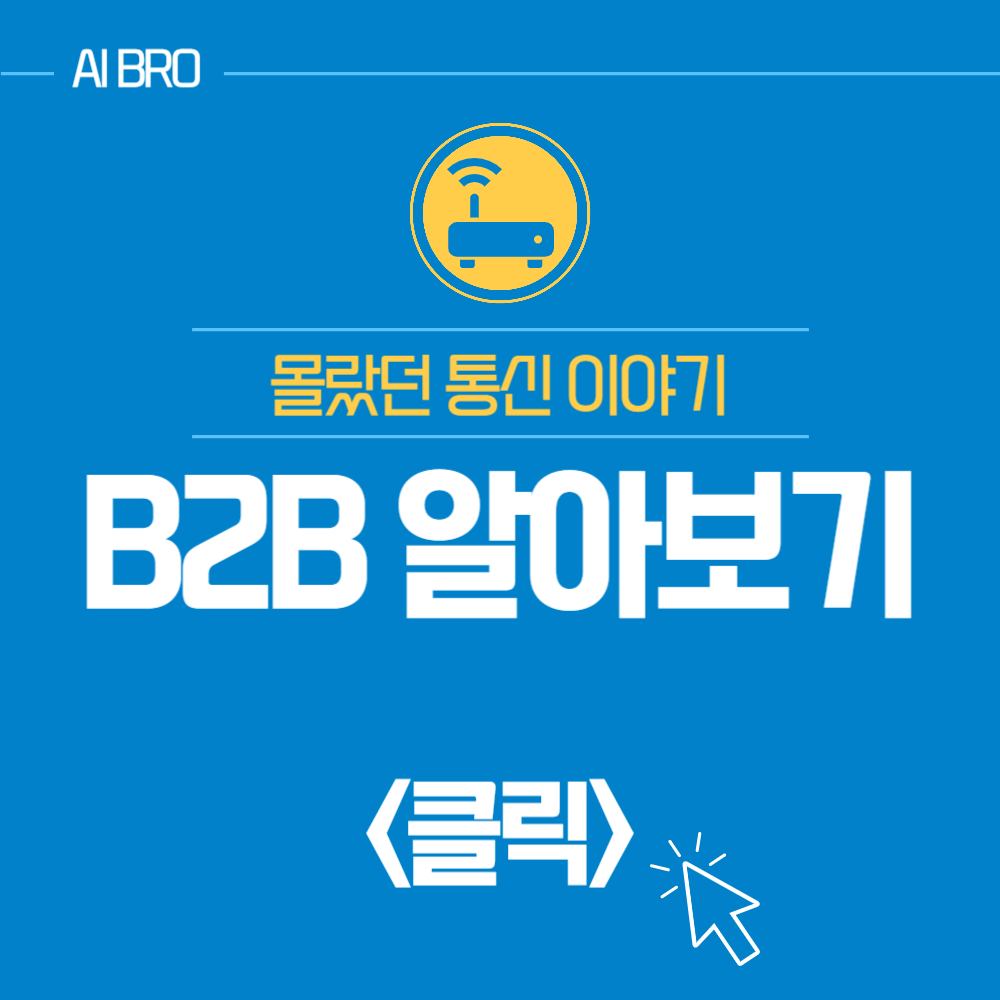 B2C와 B2B 통신영업