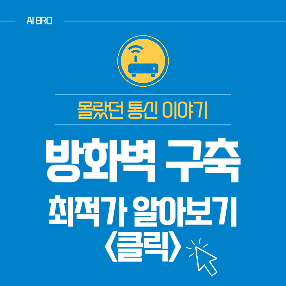 방화벽 구축 방법 알아보기
