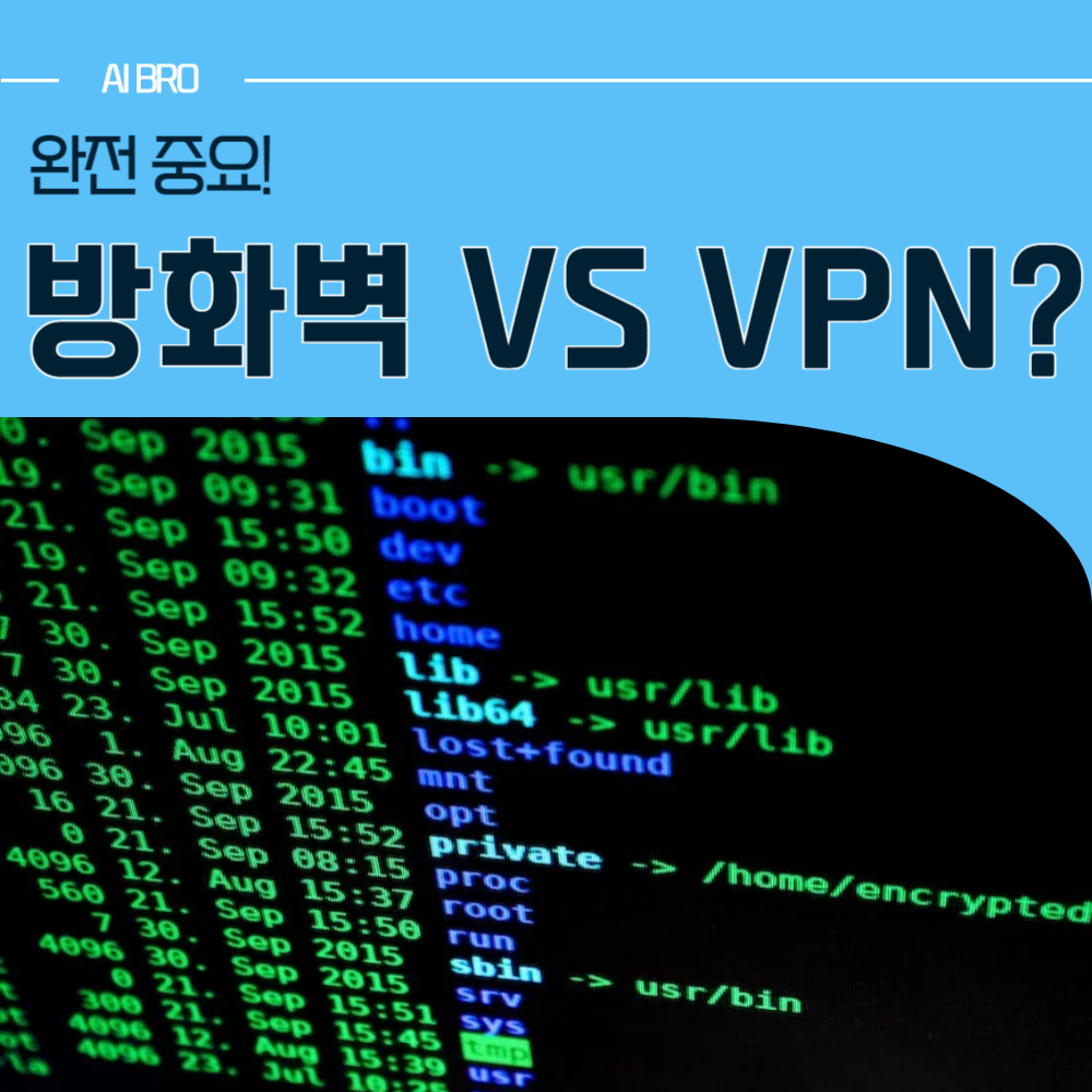 방화벽과 VPN의 차이점에 대하여 알아보기