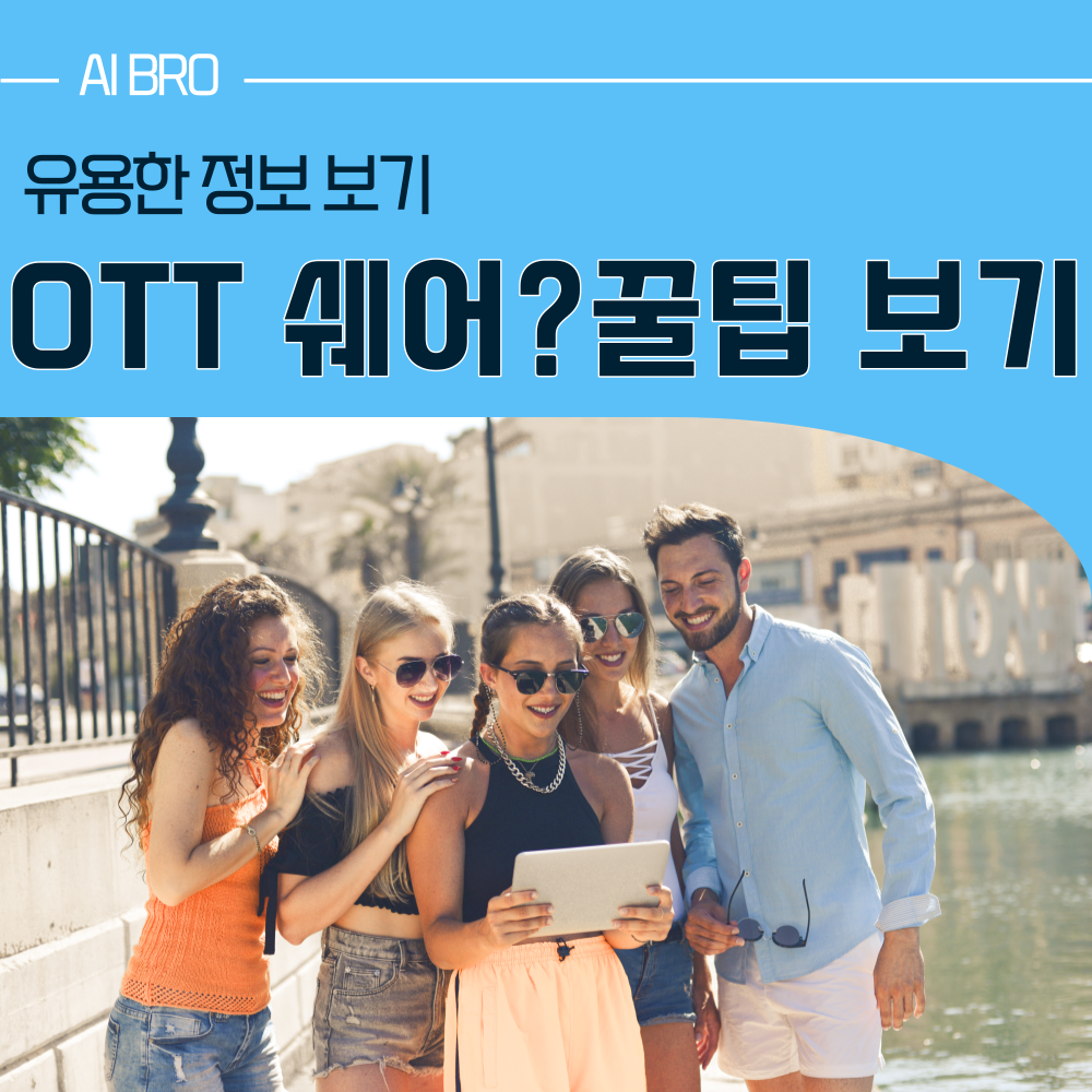 OTT 쉐어