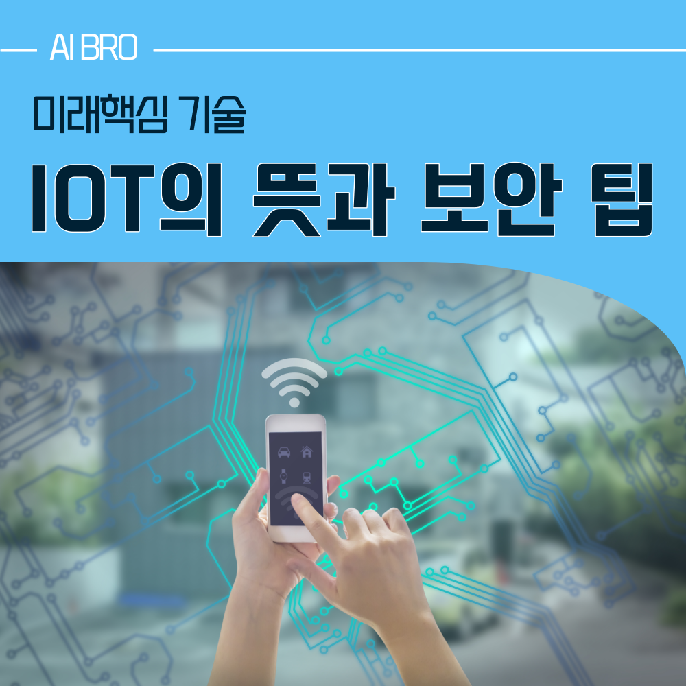 IoT 보안