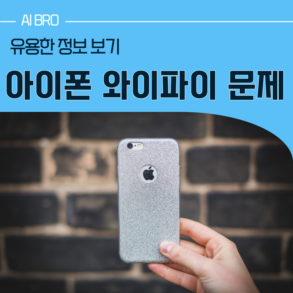 아이폰 와이파이 문제 해결 방법 4가지