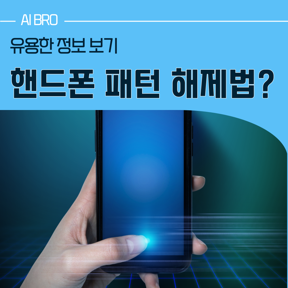 핸드폰 패턴 해제