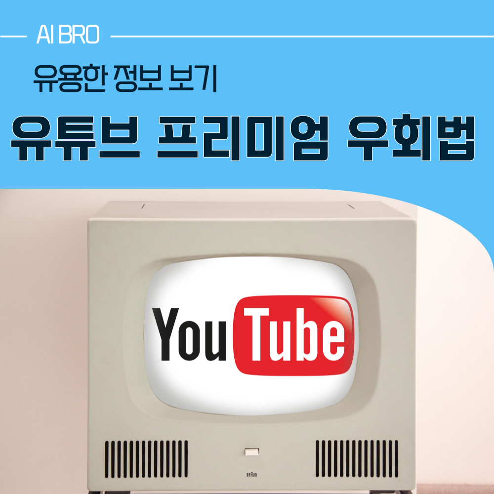 유튜브 프리미엄 우회 방법