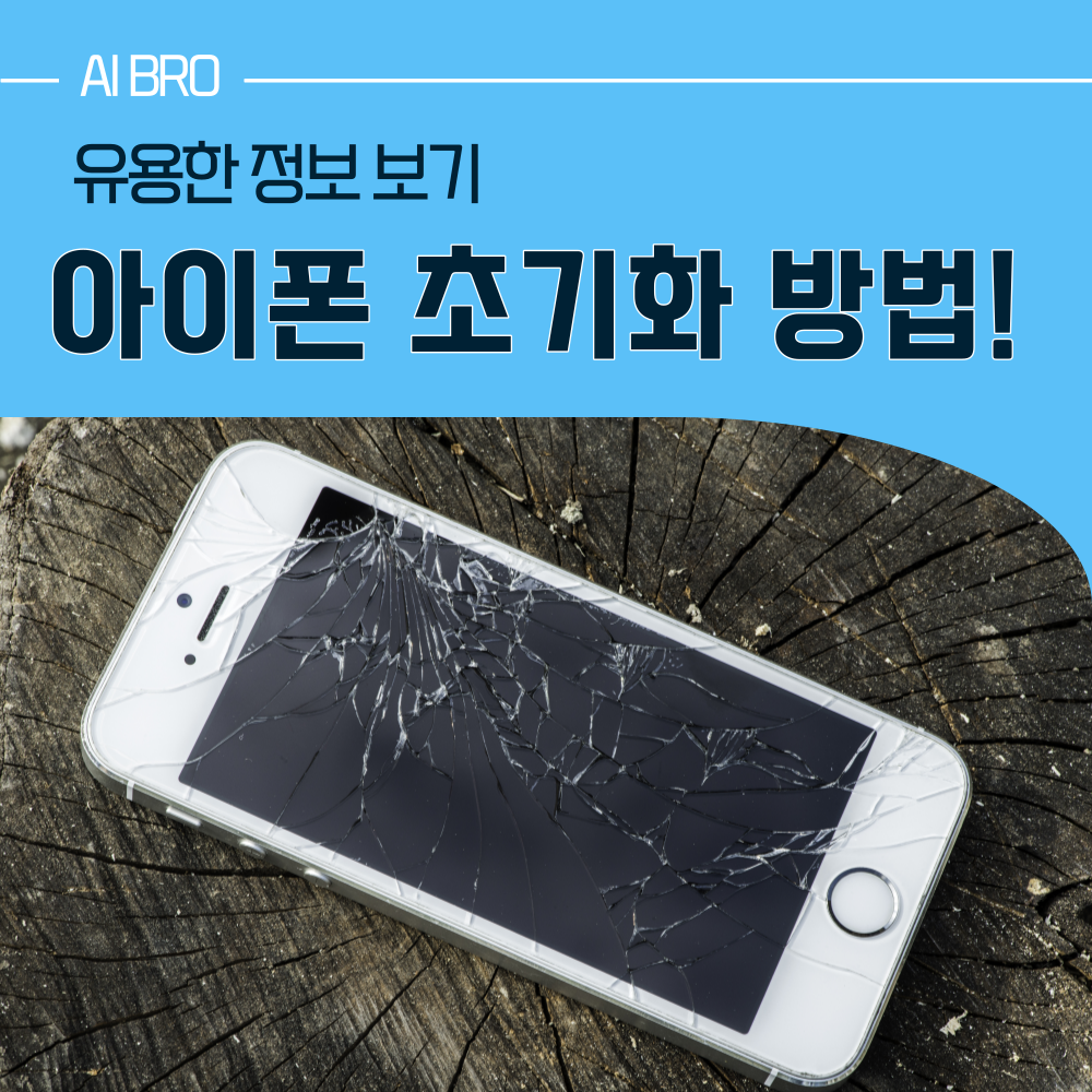 아이폰 초기화 가이드 3가지 쉽게 알아보기
