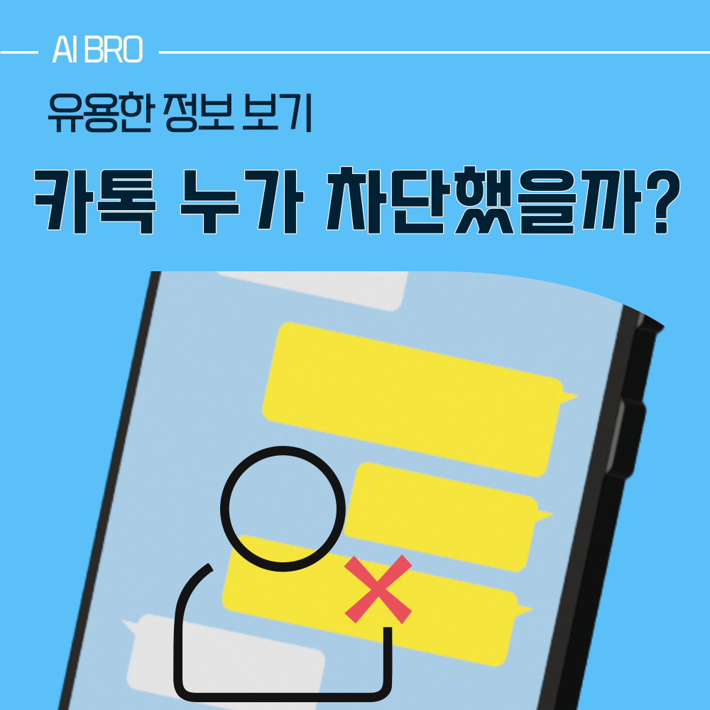 카톡 차단 확인 방법