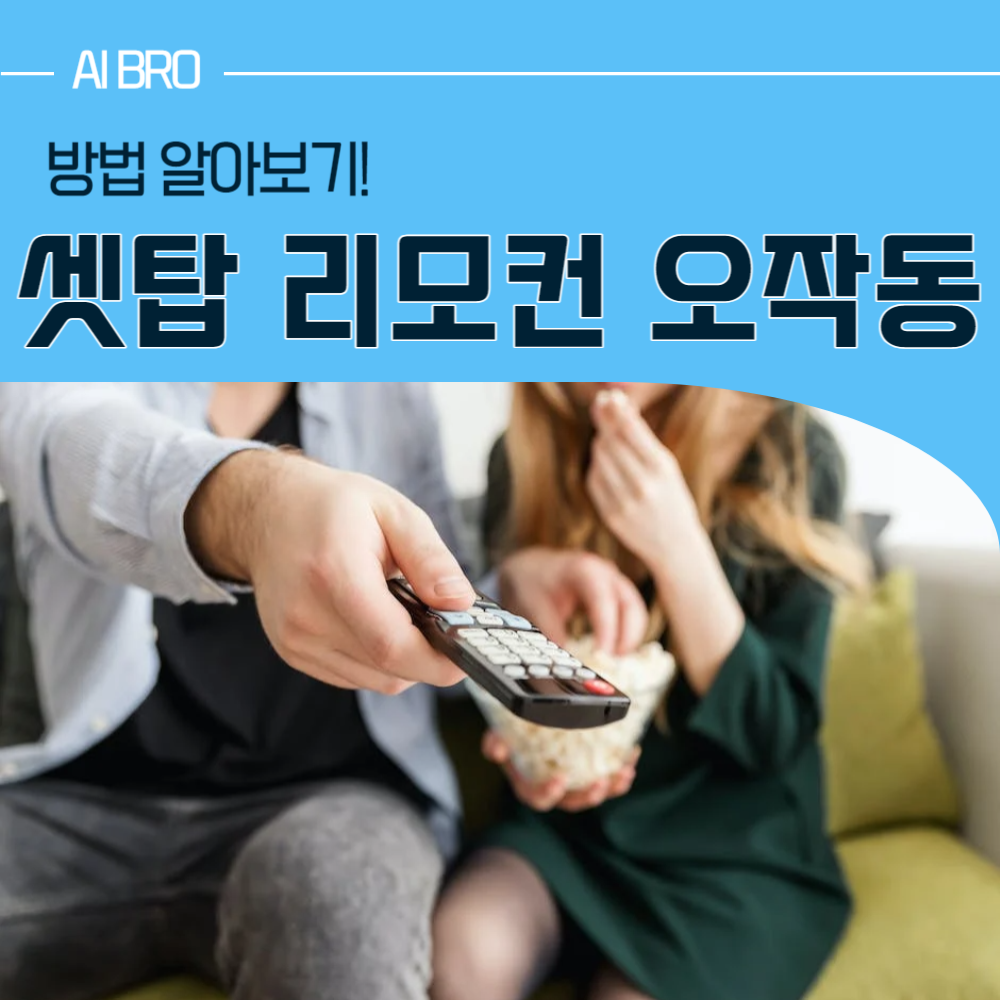 셋톱박스 리모콘 고장