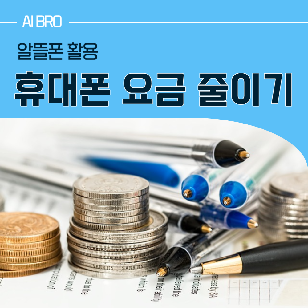 알뜰폰 활용