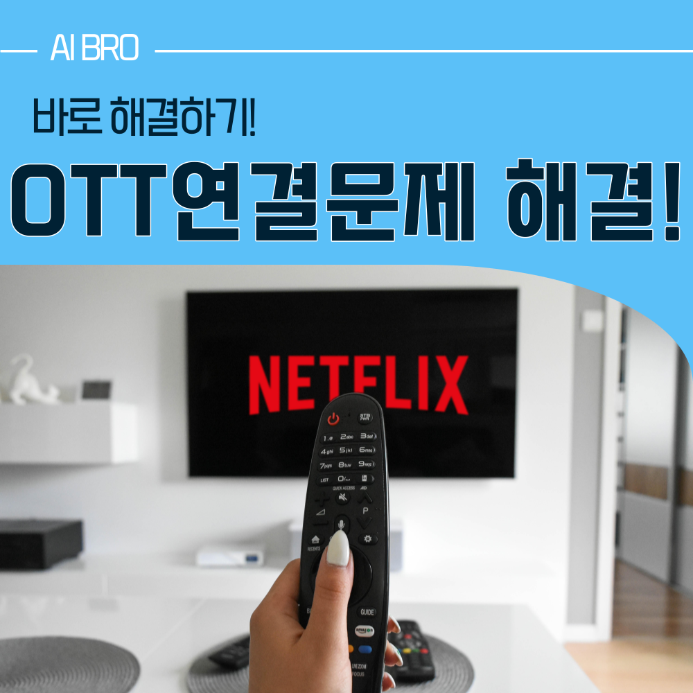 OTT 연결 문제