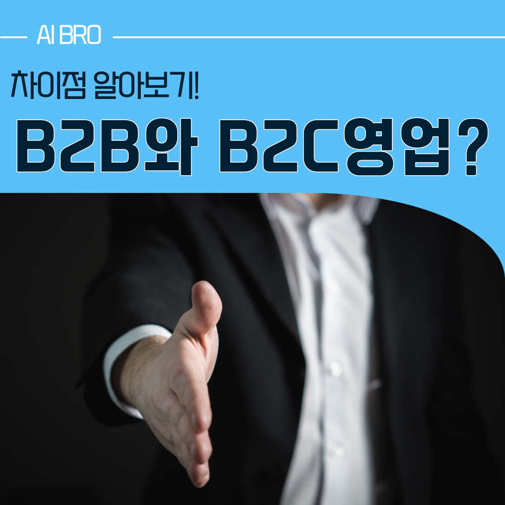 B2B와 B2C 영업