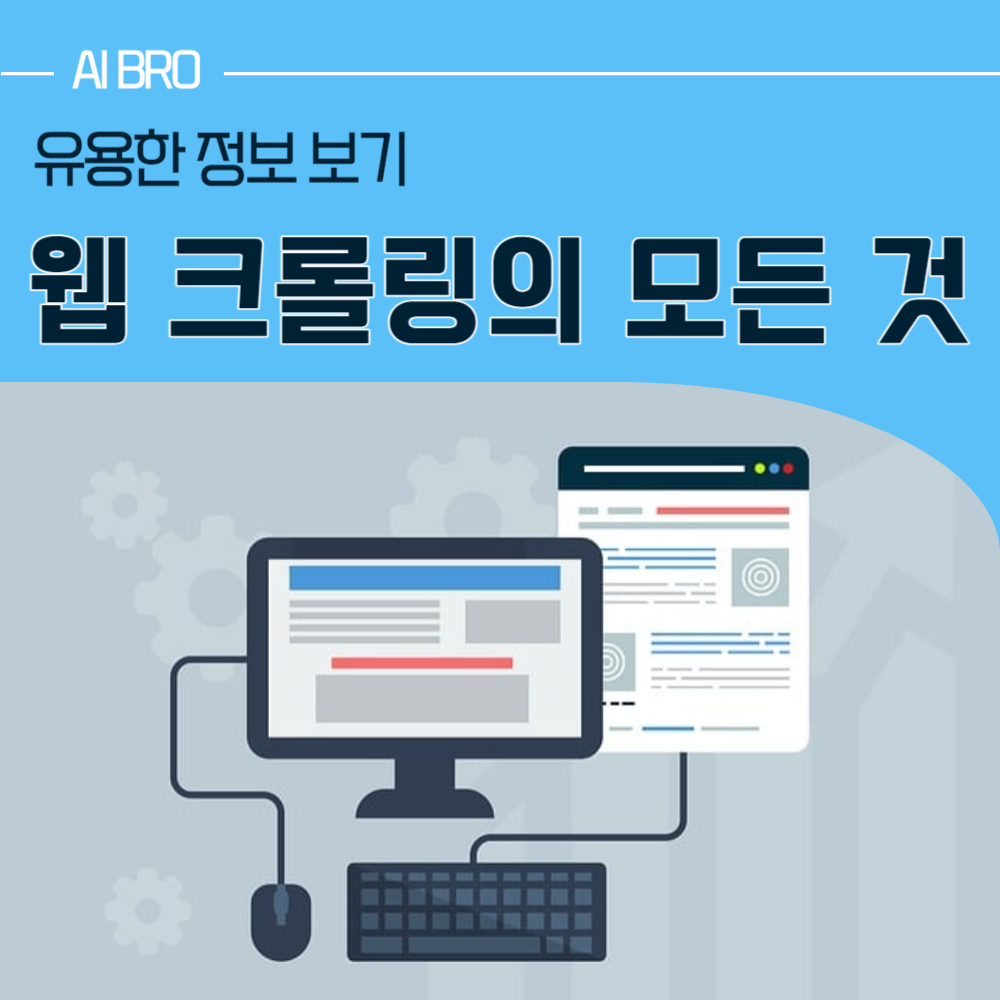 웹 크롤링
