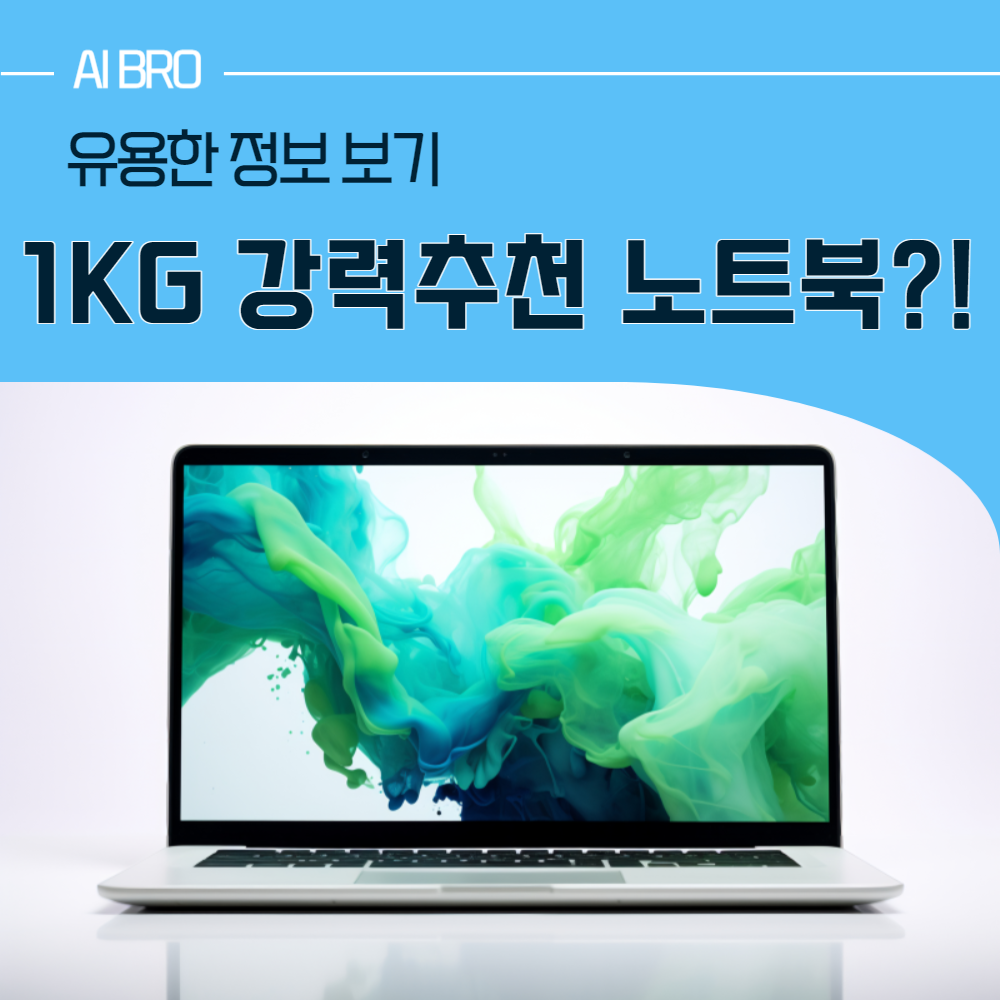 1KG 노트북의 핵심 4가지 알아보기