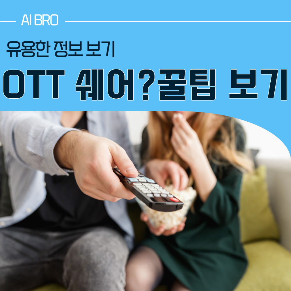 OTT 쉐어 의미와 5가지 핵심 포인트