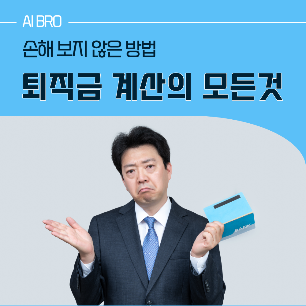 퇴직금 계산의 모든 것