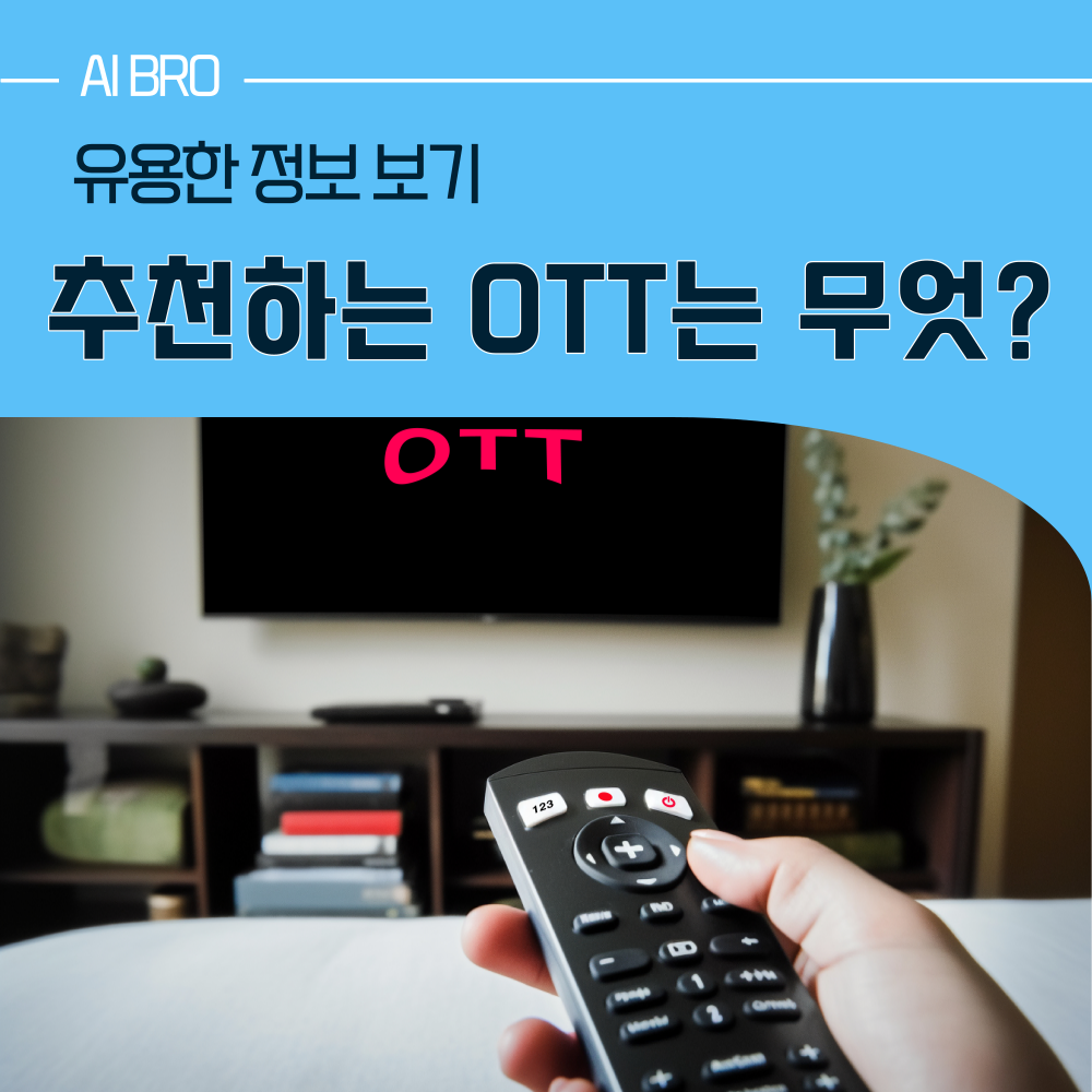 OTT 셋탑박스