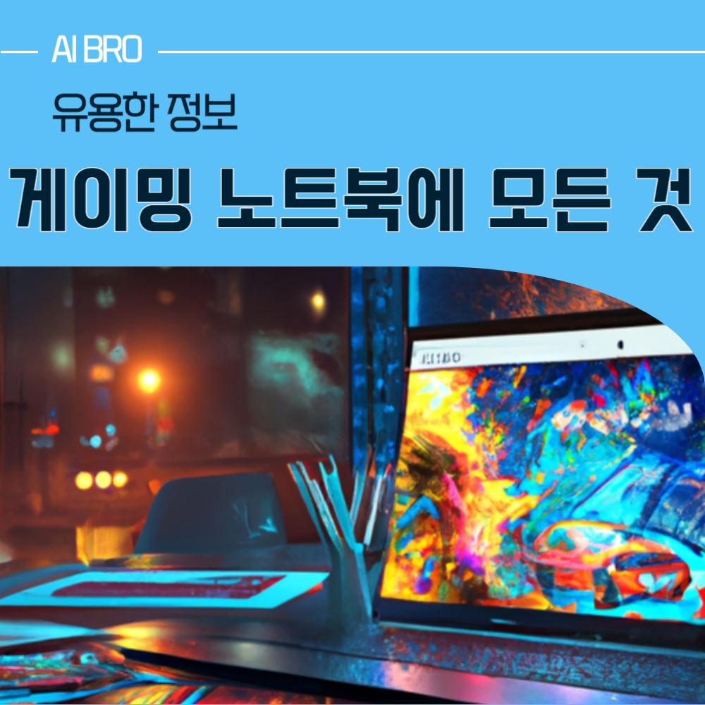 게이밍 노트북