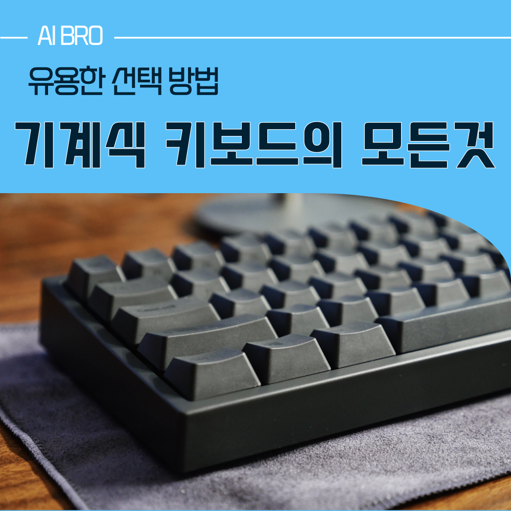 기계식 키보드