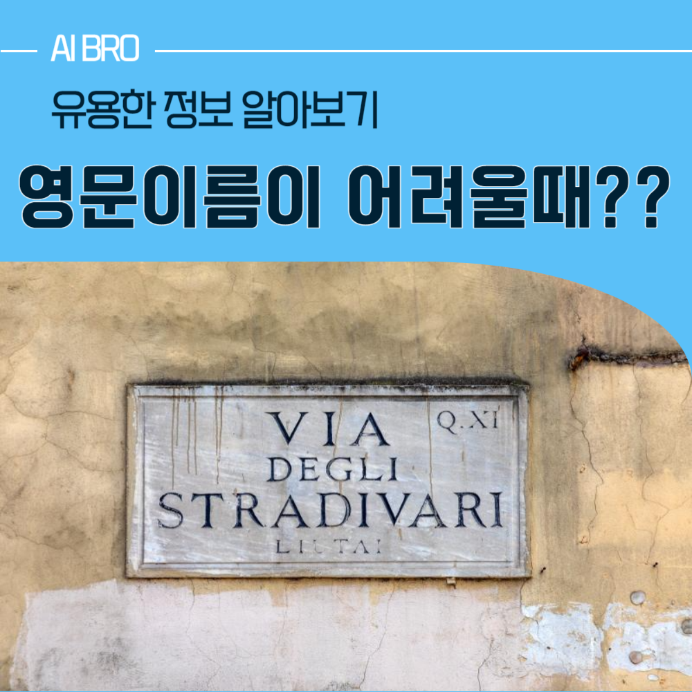 영문 이름 변환기