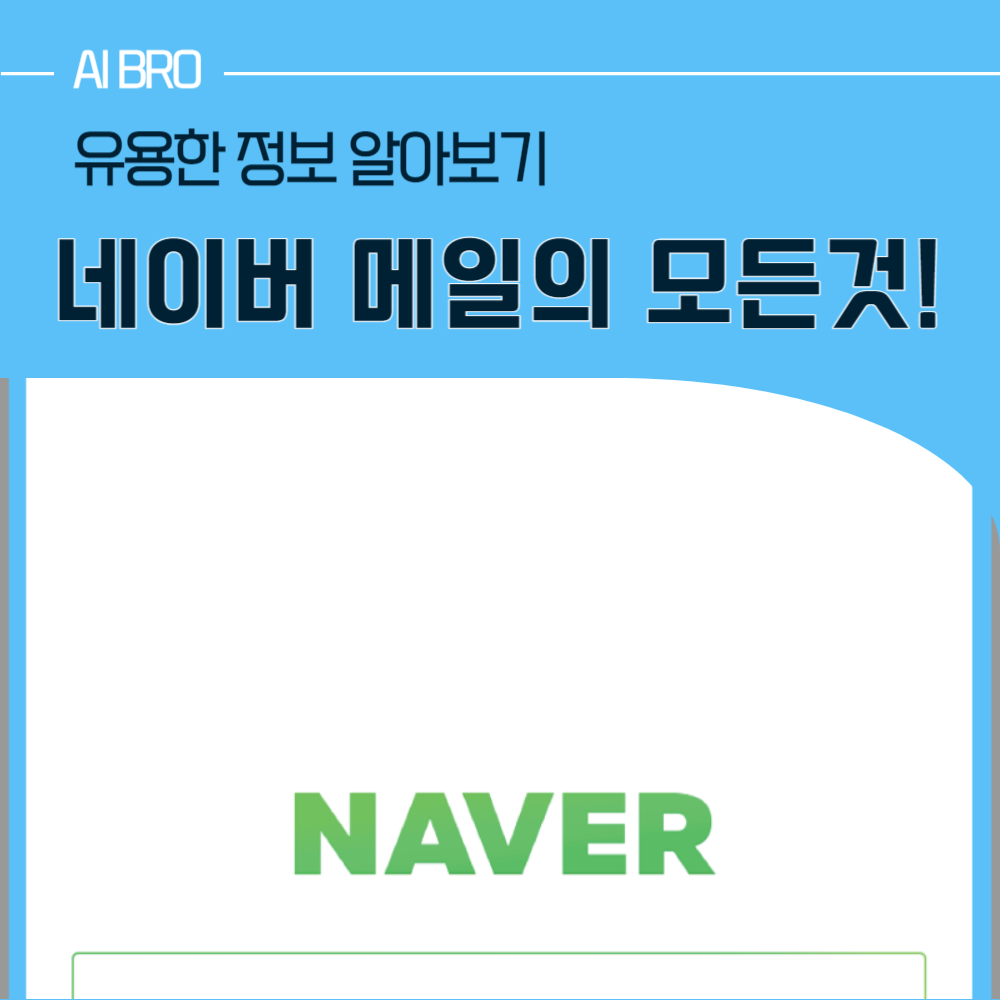 네이버 메일