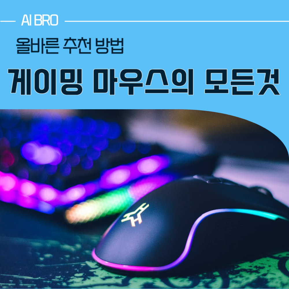 게이밍 마우스