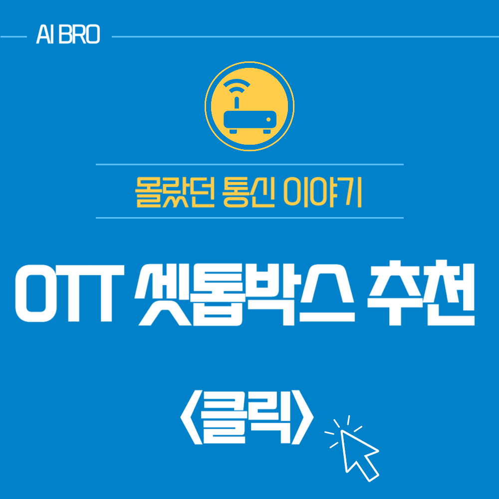 OTT 셋탑박스