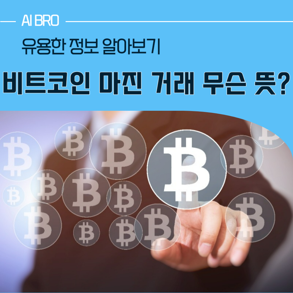 비트코인 마진 거래