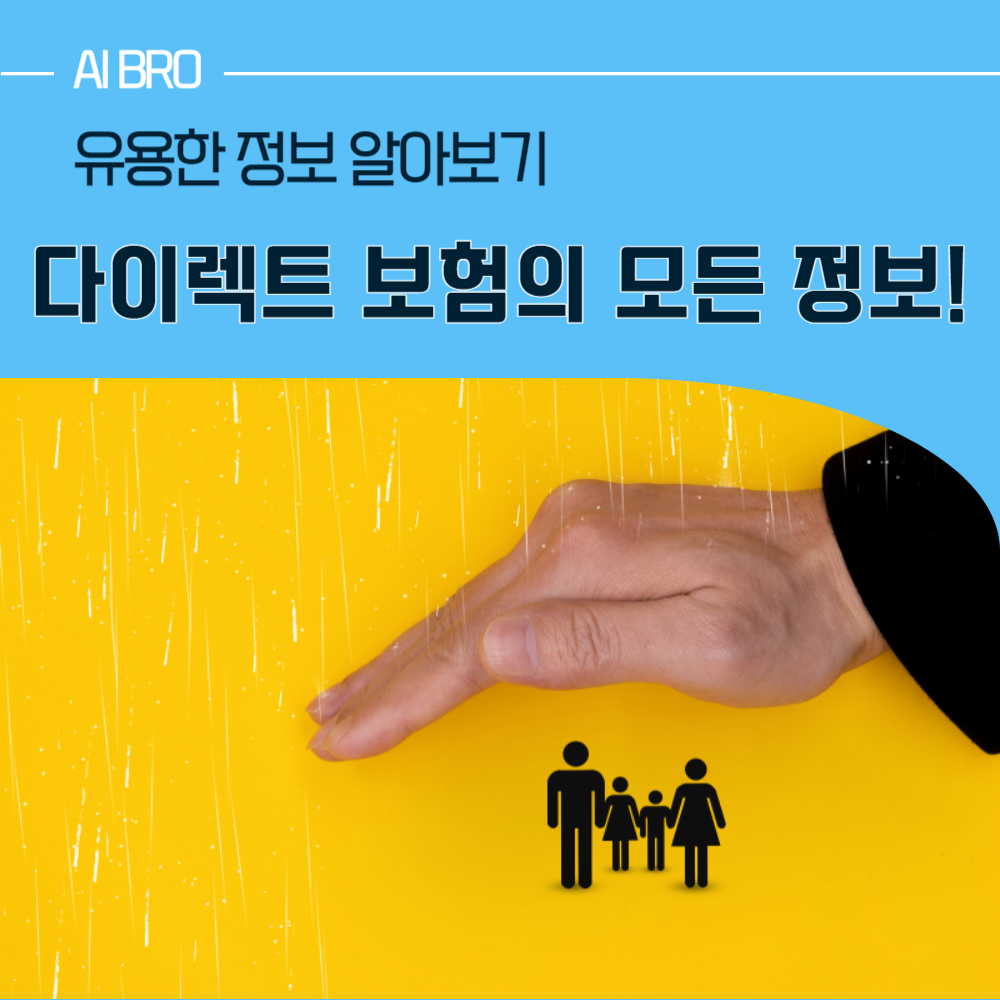 다이렉트 보험