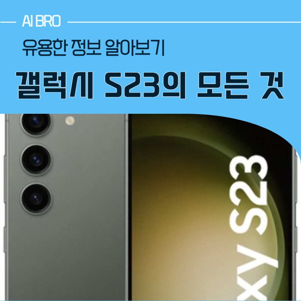 갤럭시 S23 분석