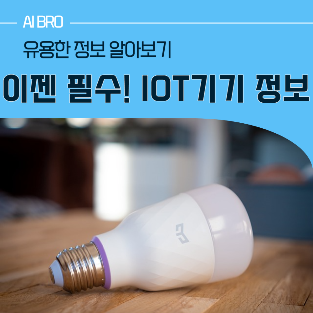 IoT 기기