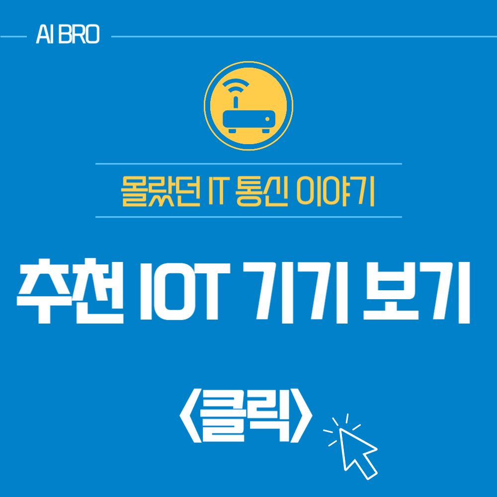 IoT 기기
