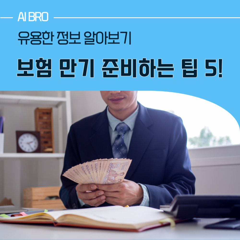 보험 만기