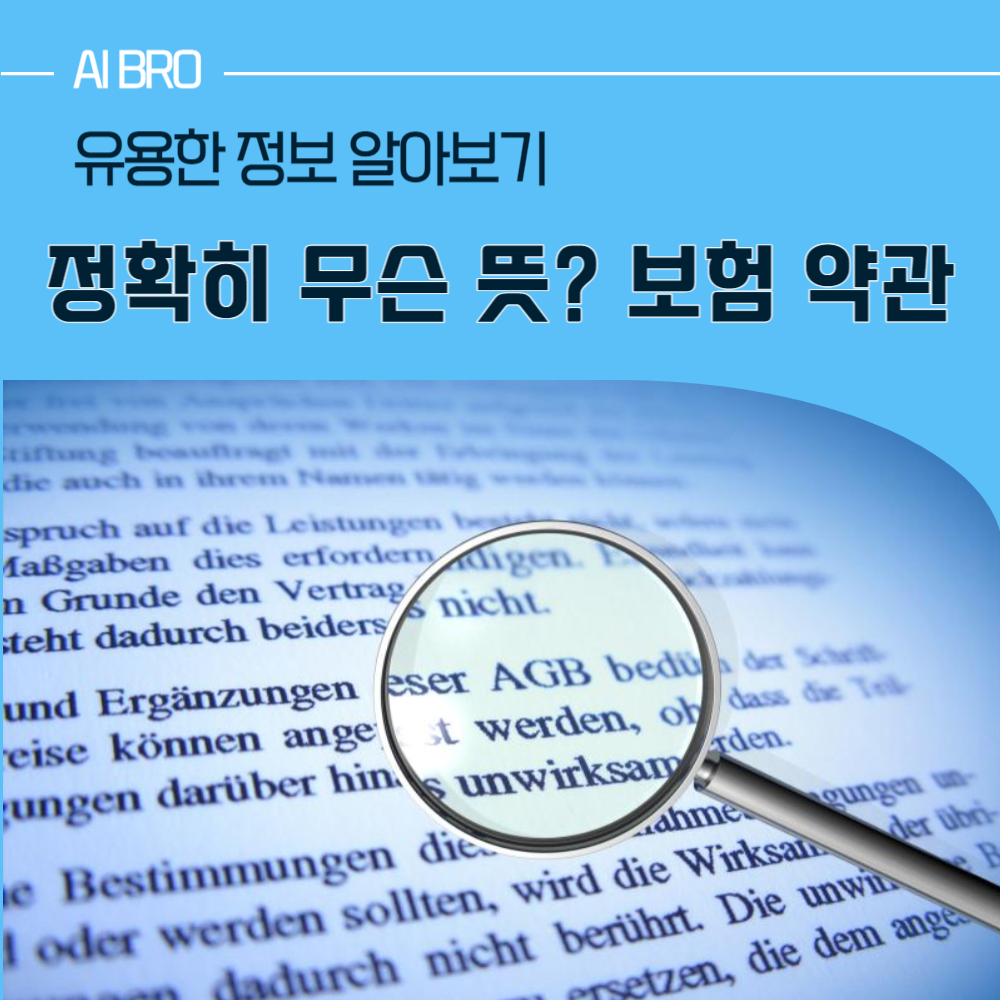 보험 특약