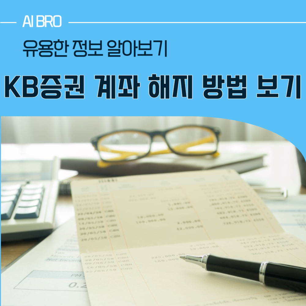 KB증권 계좌 해지