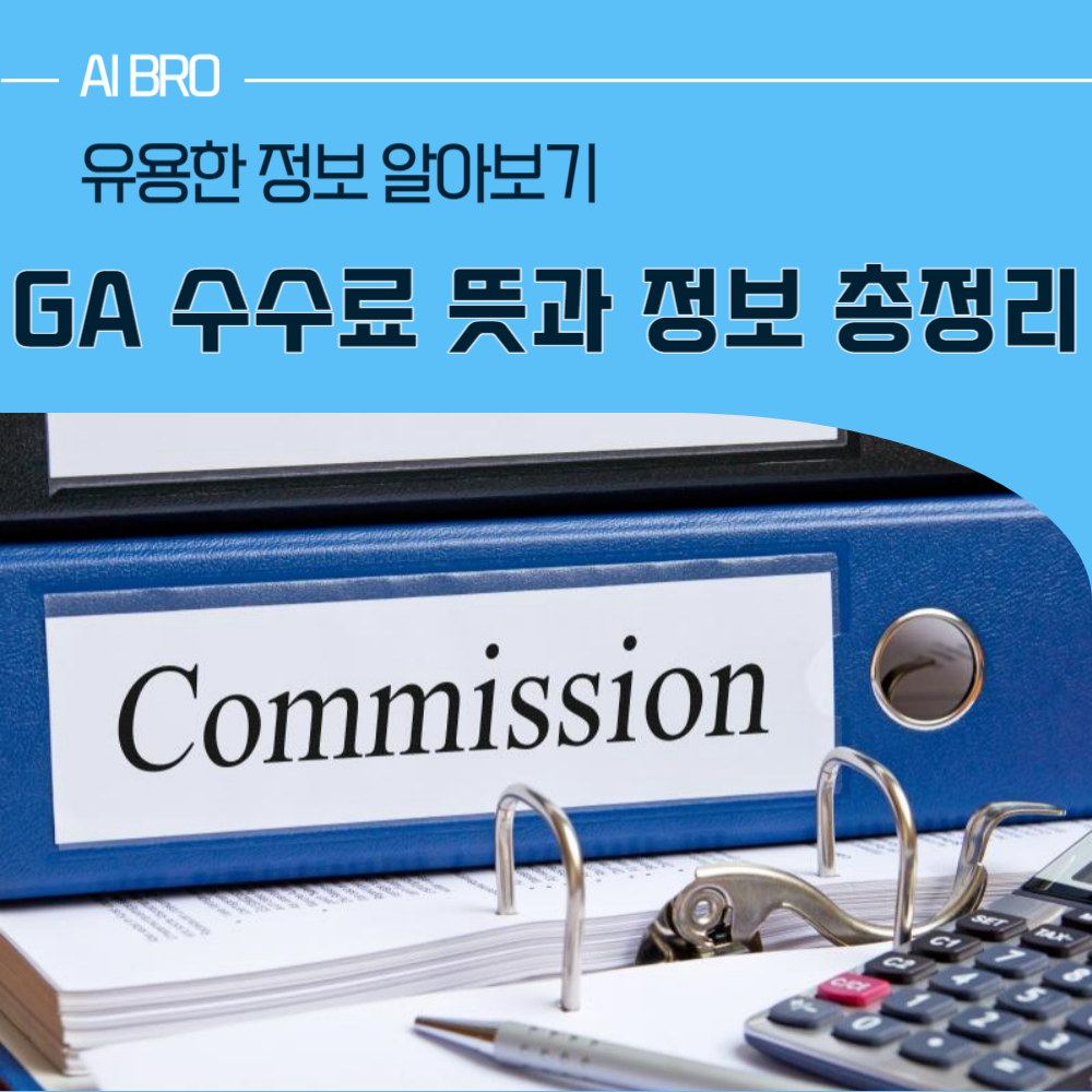 GA 수수료