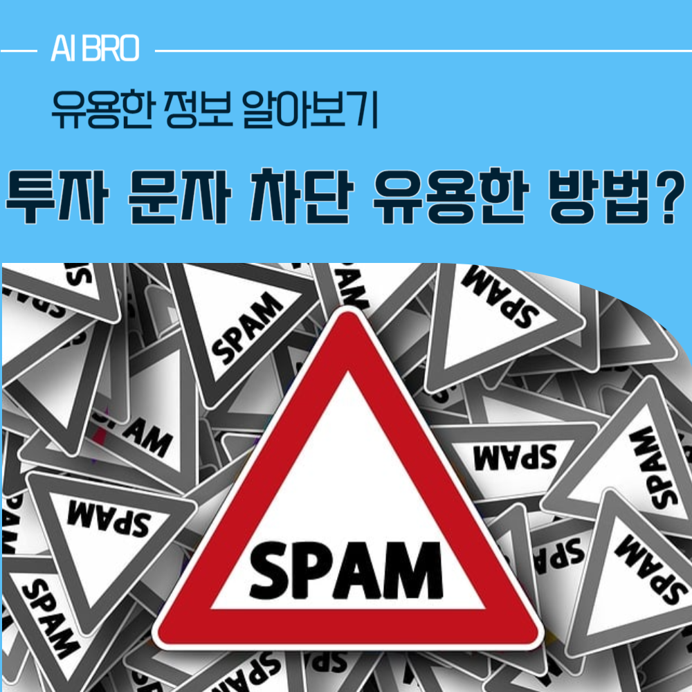 투자 문자 차단