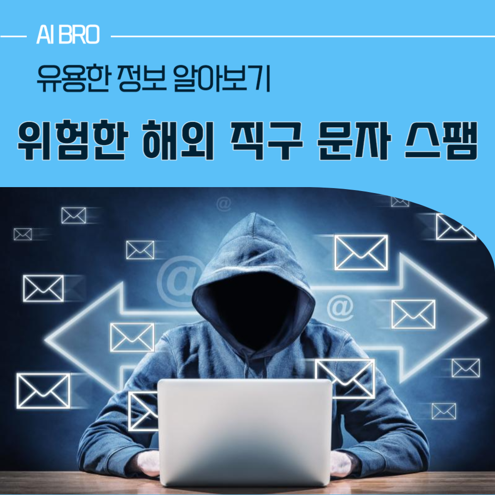 해외 직구 문자 스팸