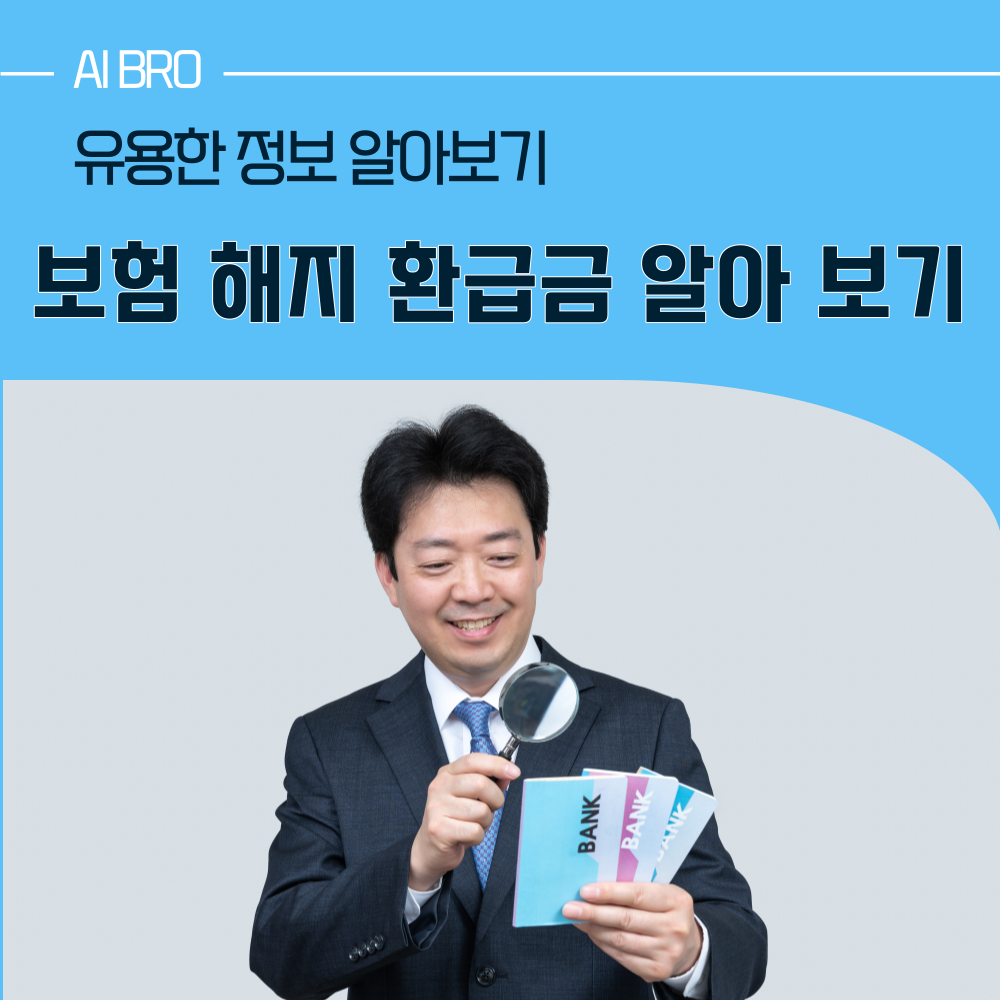 보험 해지 환급금