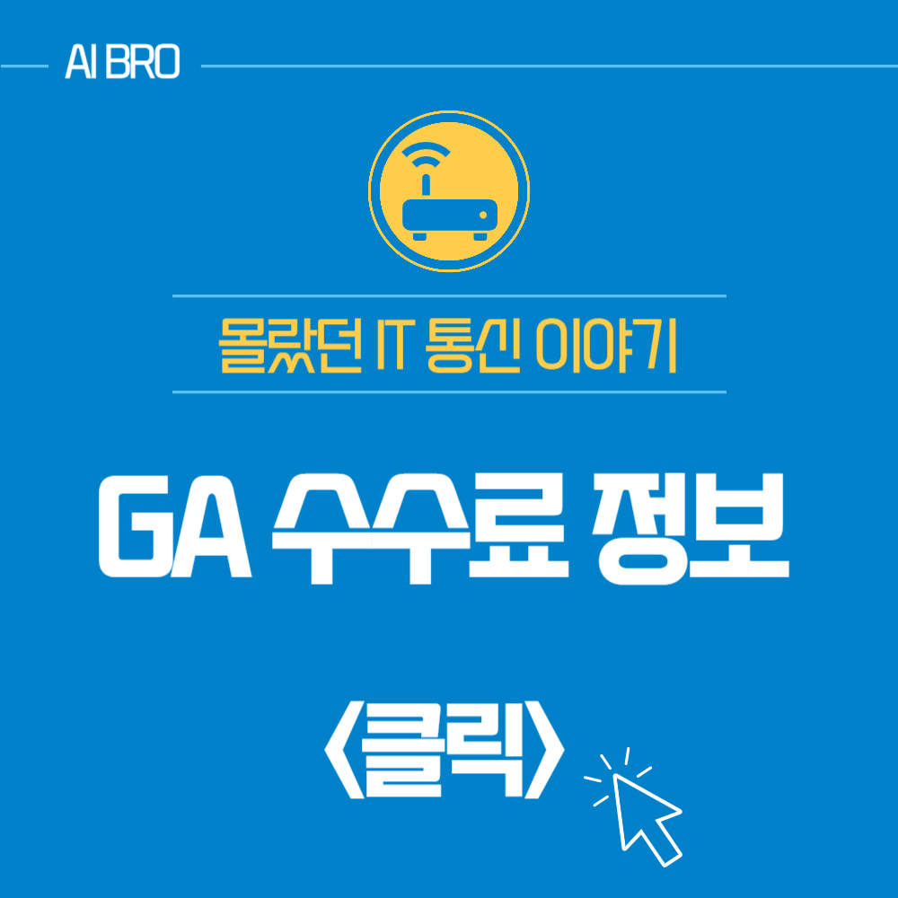GA 수수료
