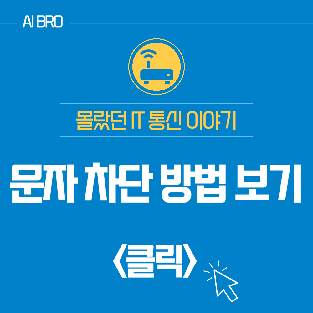 투자 문자 차단
