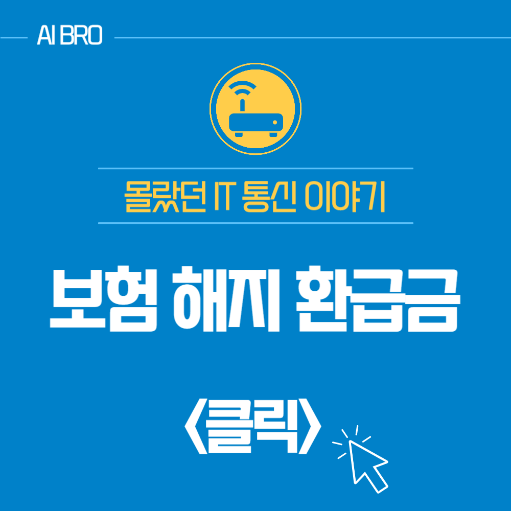 보험 해지 환급금